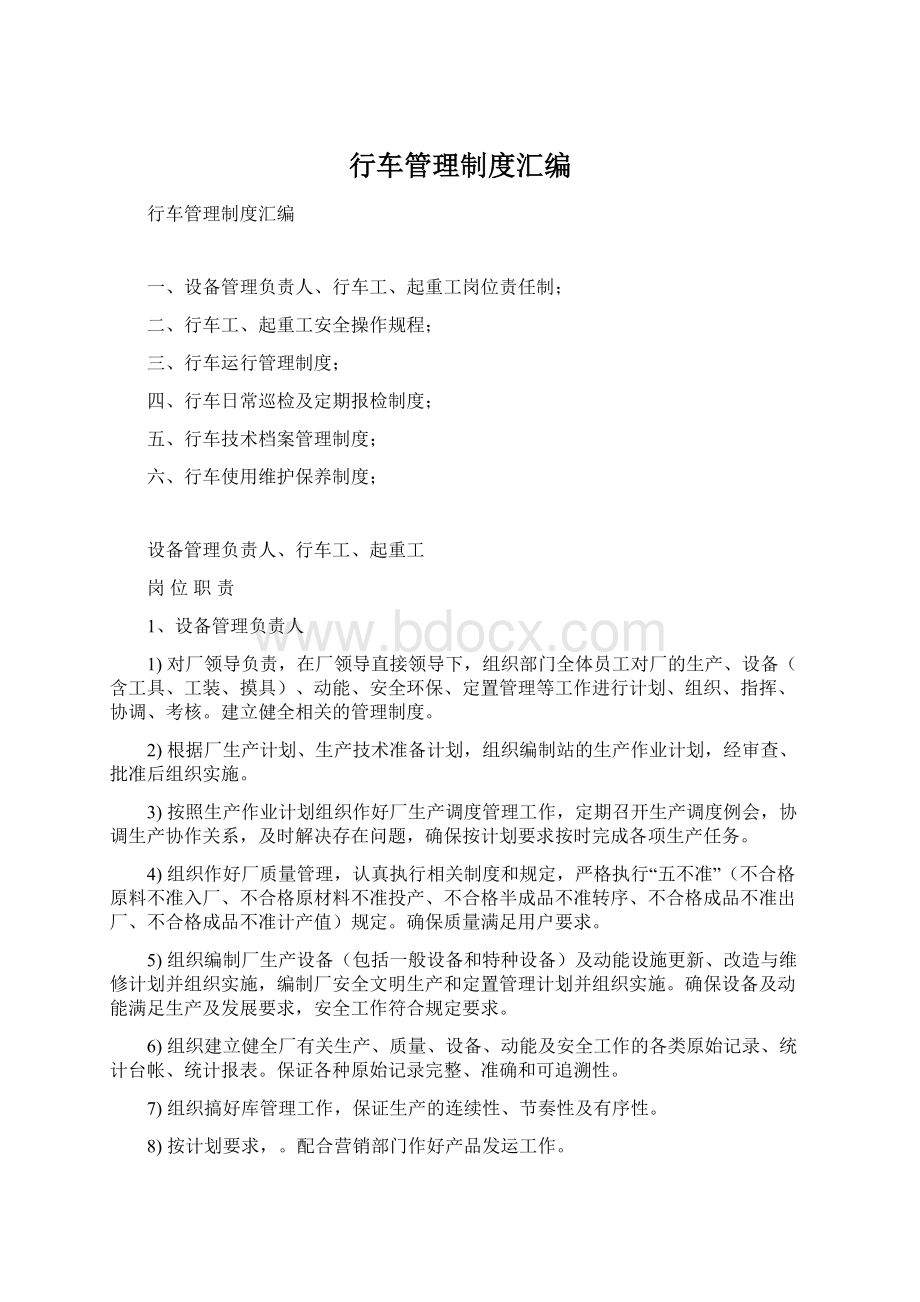 行车管理制度汇编Word下载.docx_第1页