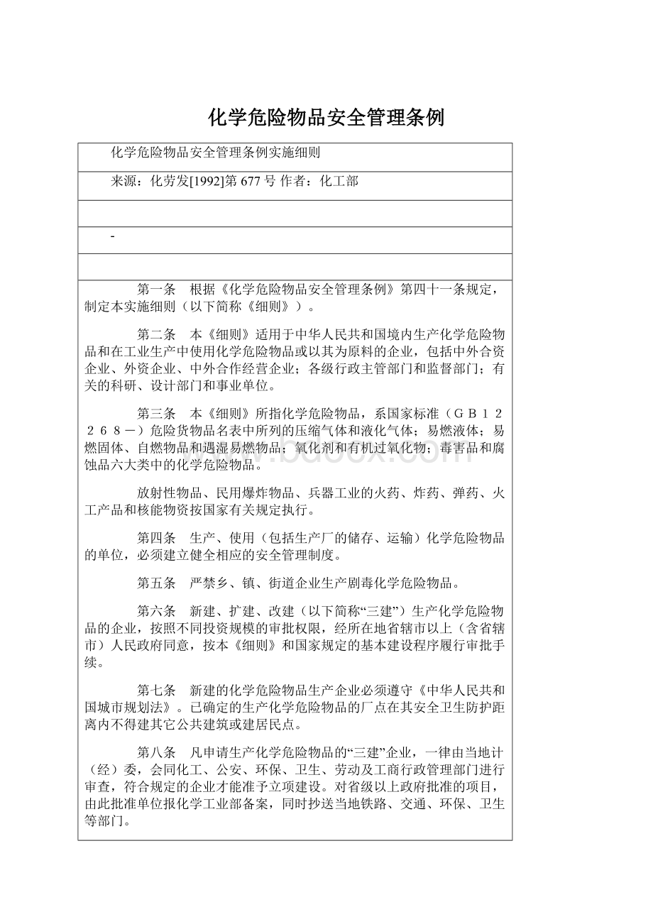 化学危险物品安全管理条例.docx_第1页