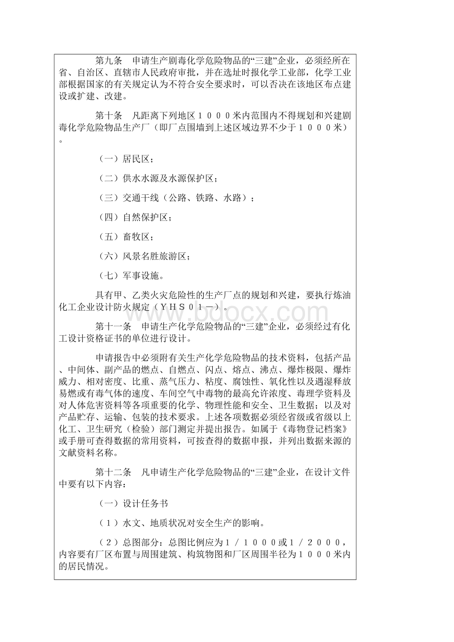 化学危险物品安全管理条例.docx_第2页