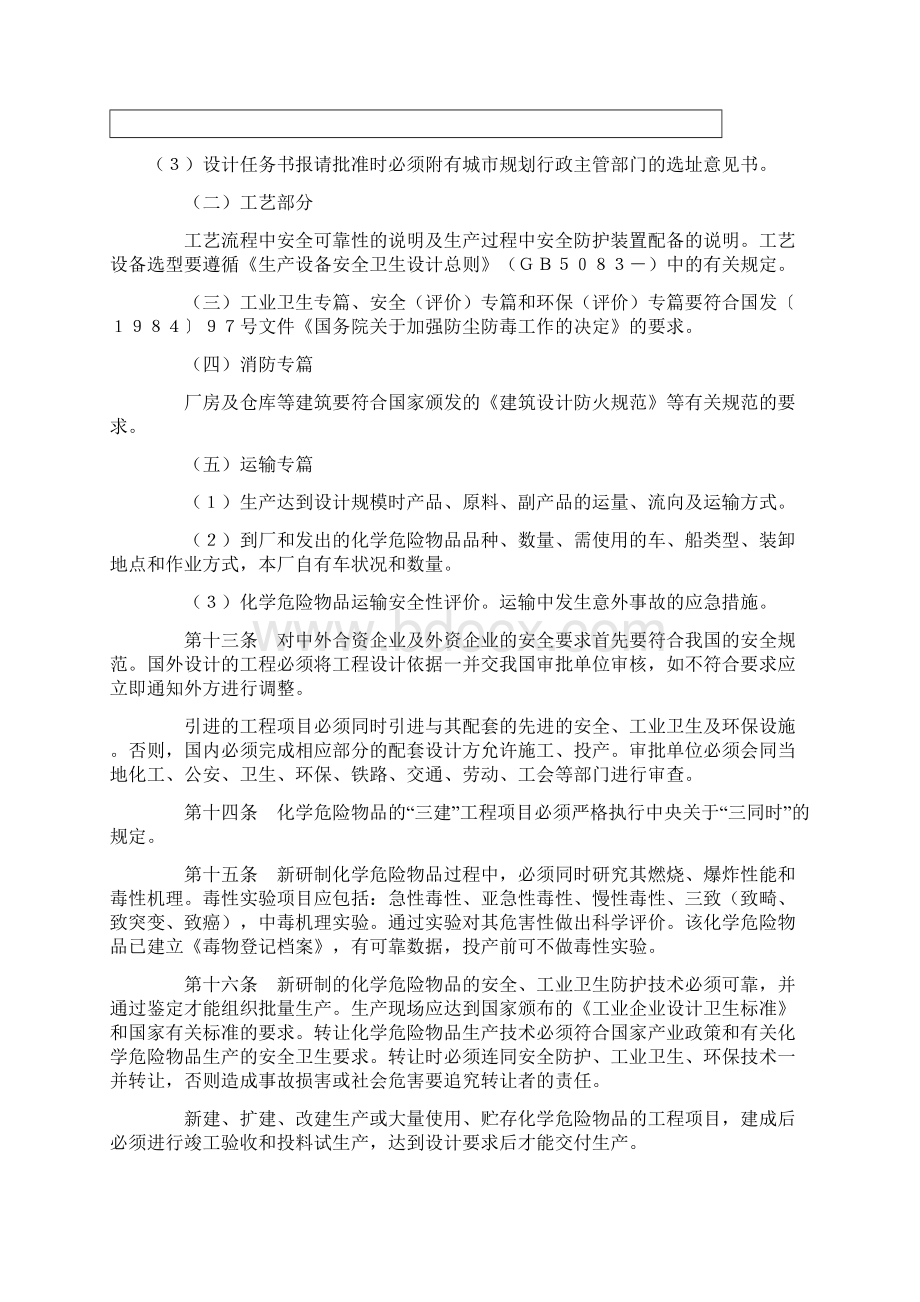 化学危险物品安全管理条例.docx_第3页