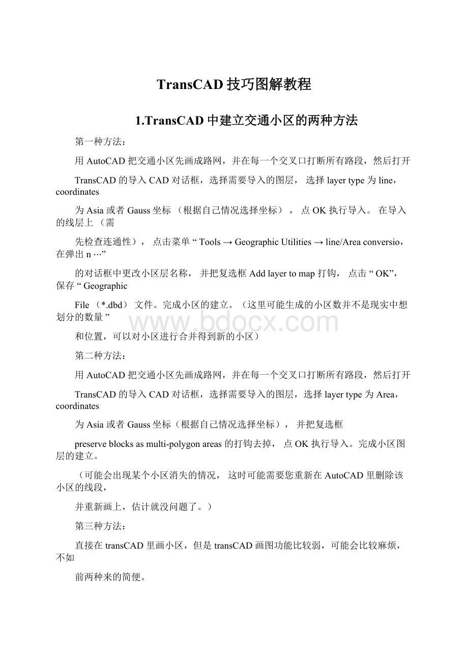 TransCAD技巧图解教程.docx