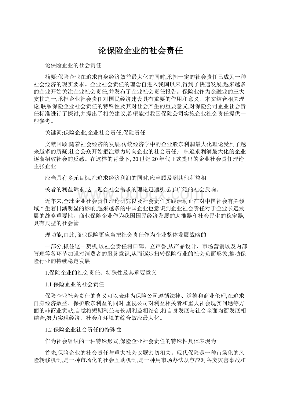 论保险企业的社会责任.docx