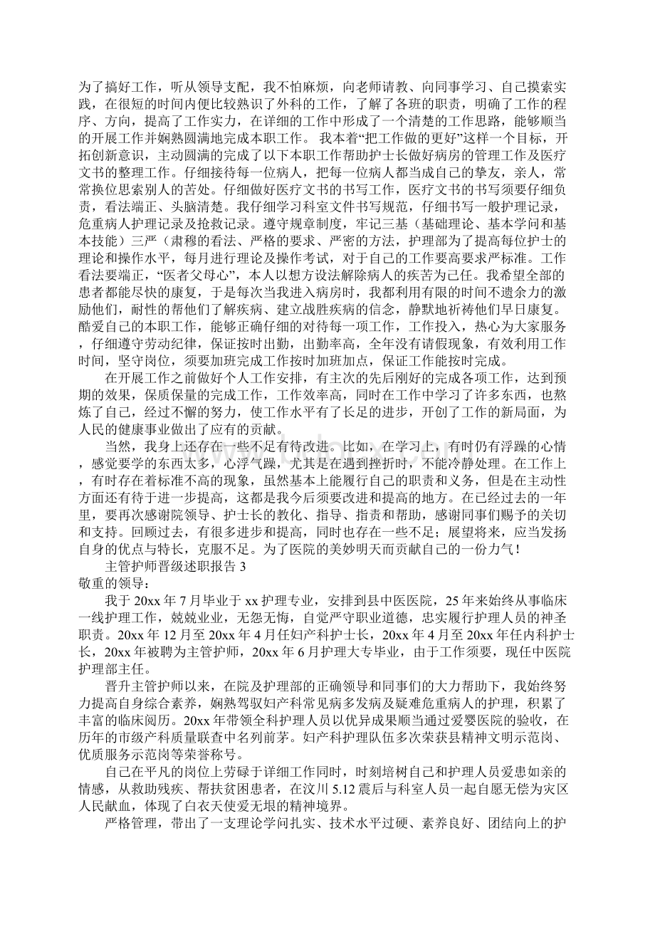 主管护师晋级述职报告精选8篇Word文件下载.docx_第3页