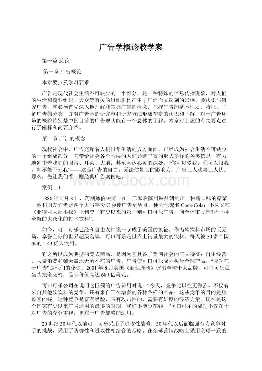 广告学概论教学案.docx_第1页