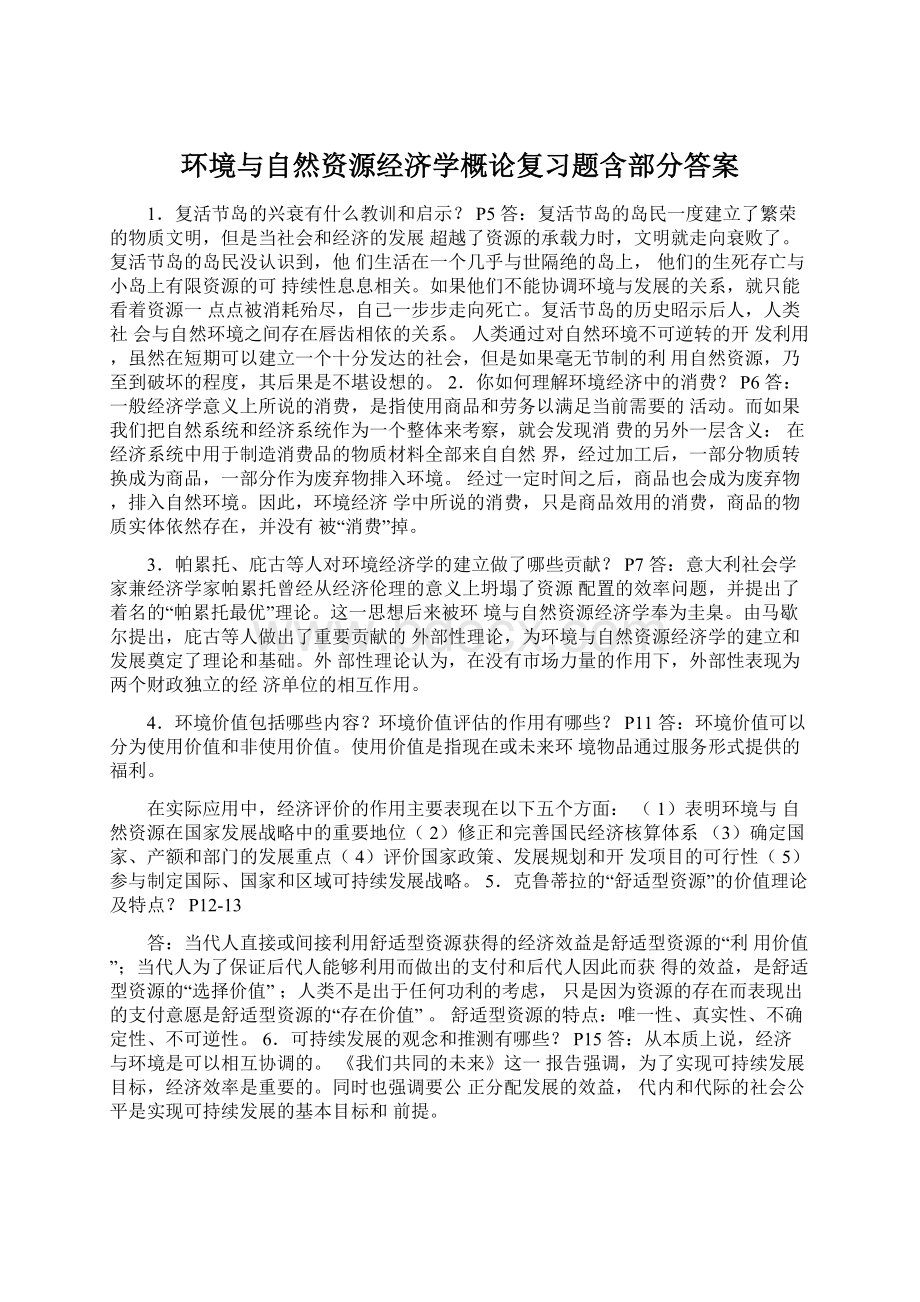 环境与自然资源经济学概论复习题含部分答案.docx_第1页