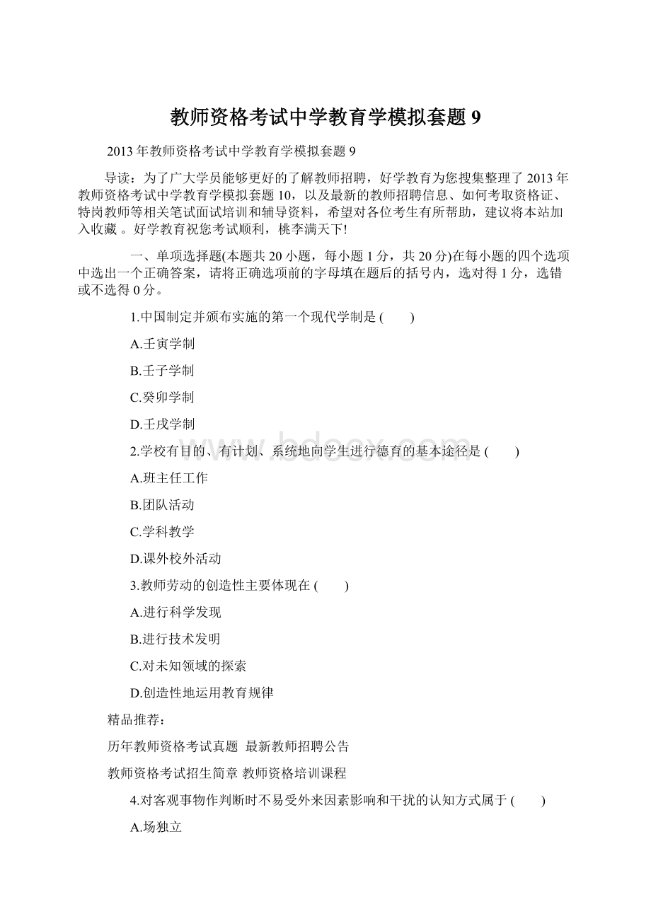 教师资格考试中学教育学模拟套题9.docx_第1页