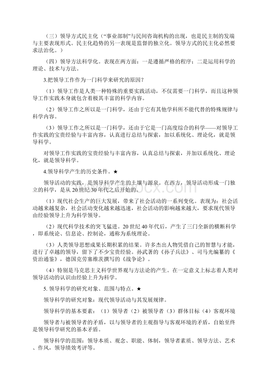 自考领导科学重点及复习要点.docx_第2页