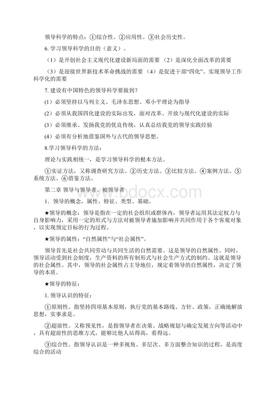 自考领导科学重点及复习要点Word文档下载推荐.docx_第3页