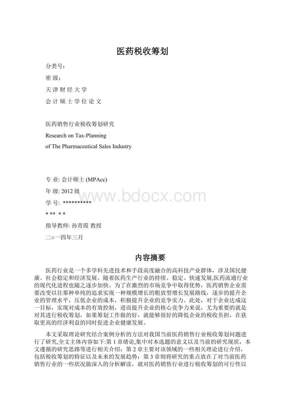 医药税收筹划.docx_第1页