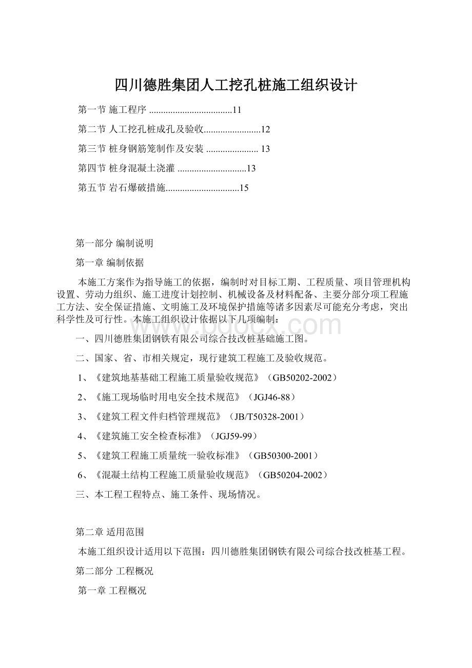 四川德胜集团人工挖孔桩施工组织设计.docx_第1页