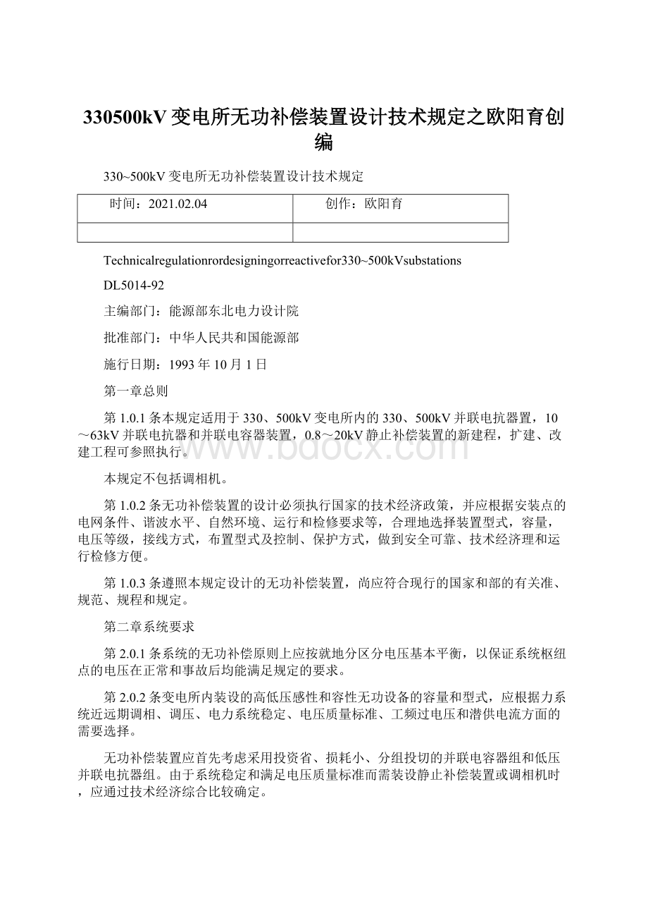 330500kV变电所无功补偿装置设计技术规定之欧阳育创编.docx