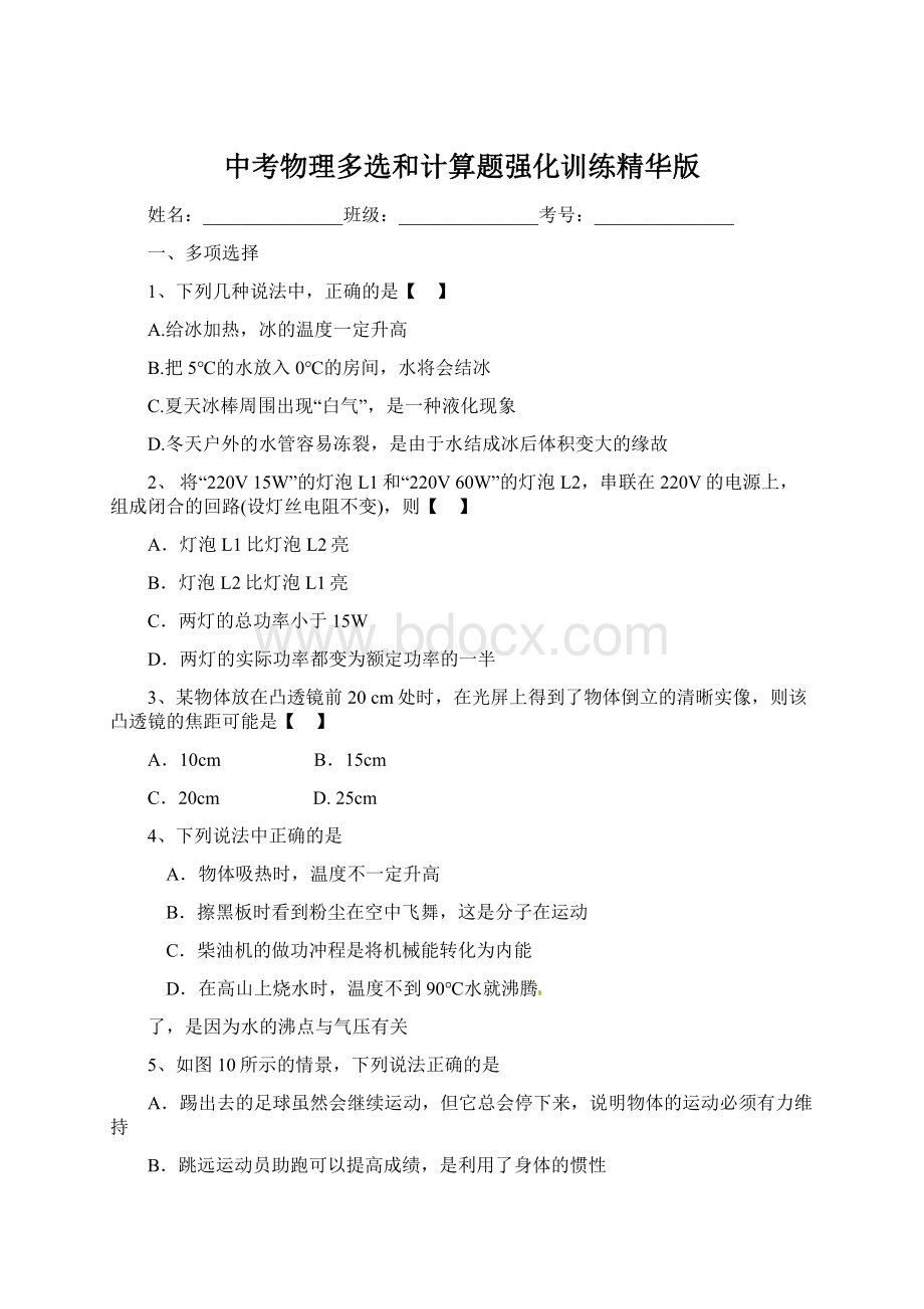 中考物理多选和计算题强化训练精华版Word文档格式.docx