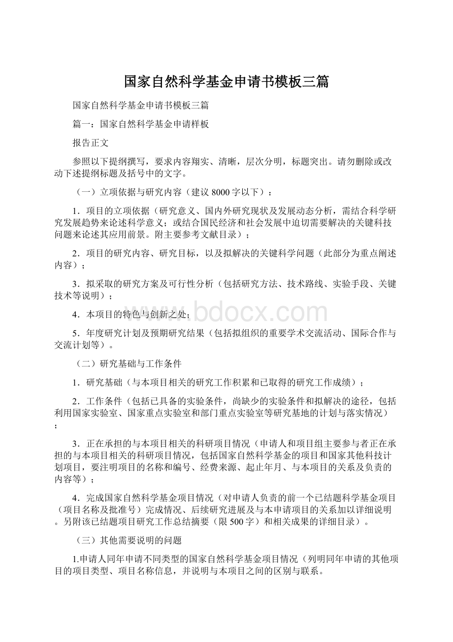 国家自然科学基金申请书模板三篇Word文档下载推荐.docx