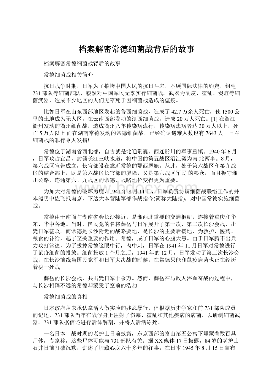 档案解密常德细菌战背后的故事Word下载.docx_第1页