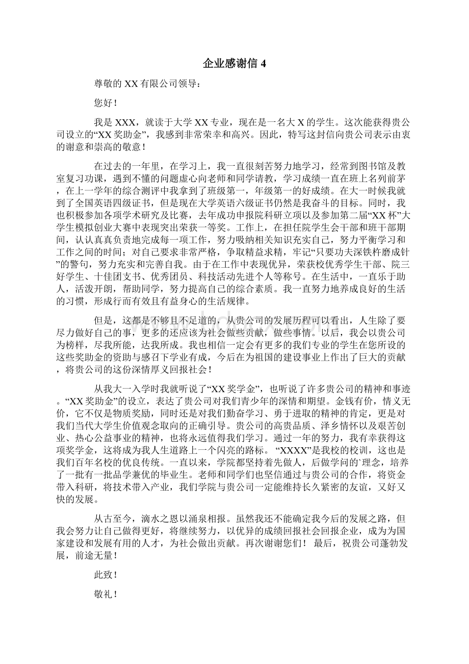 企业感谢信文档格式.docx_第3页