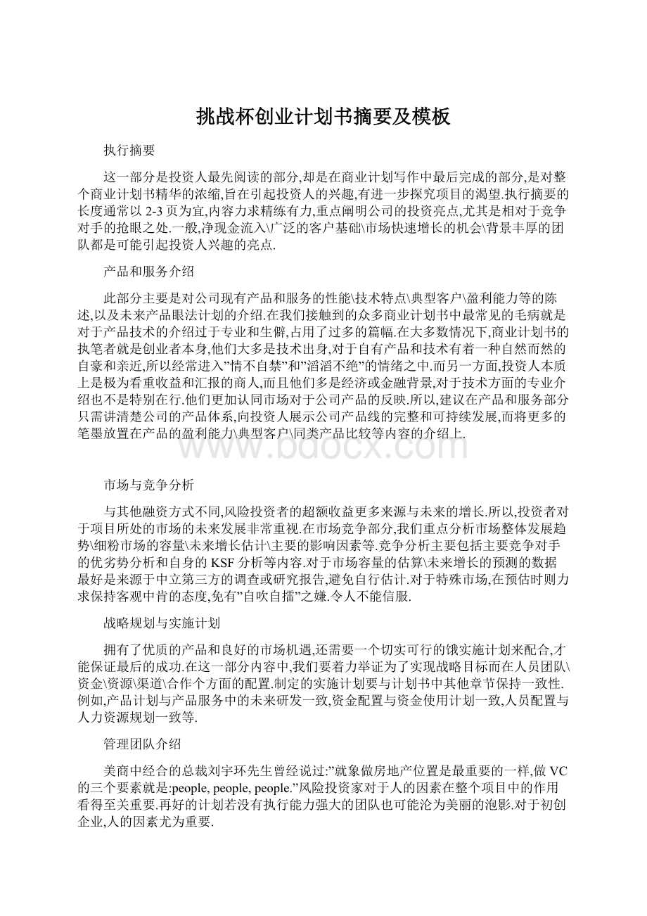 挑战杯创业计划书摘要及模板.docx_第1页