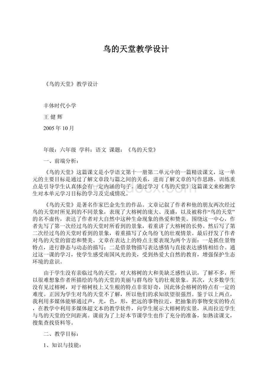 鸟的天堂教学设计Word文档下载推荐.docx