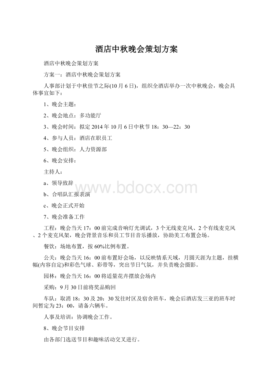 酒店中秋晚会策划方案.docx