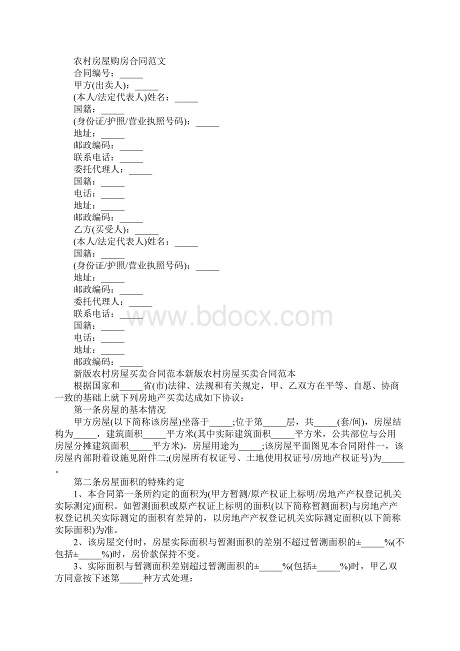 农村房屋买卖合同简单协议书完整版.docx_第3页