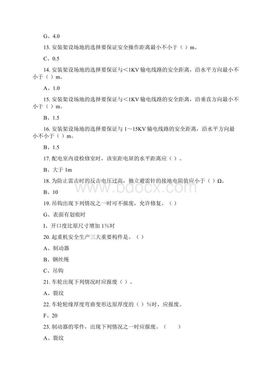 起重机械作业人员考试题库安全使用操作部分.docx_第2页