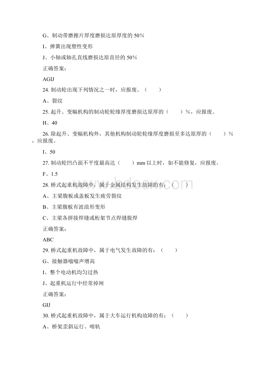 起重机械作业人员考试题库安全使用操作部分.docx_第3页