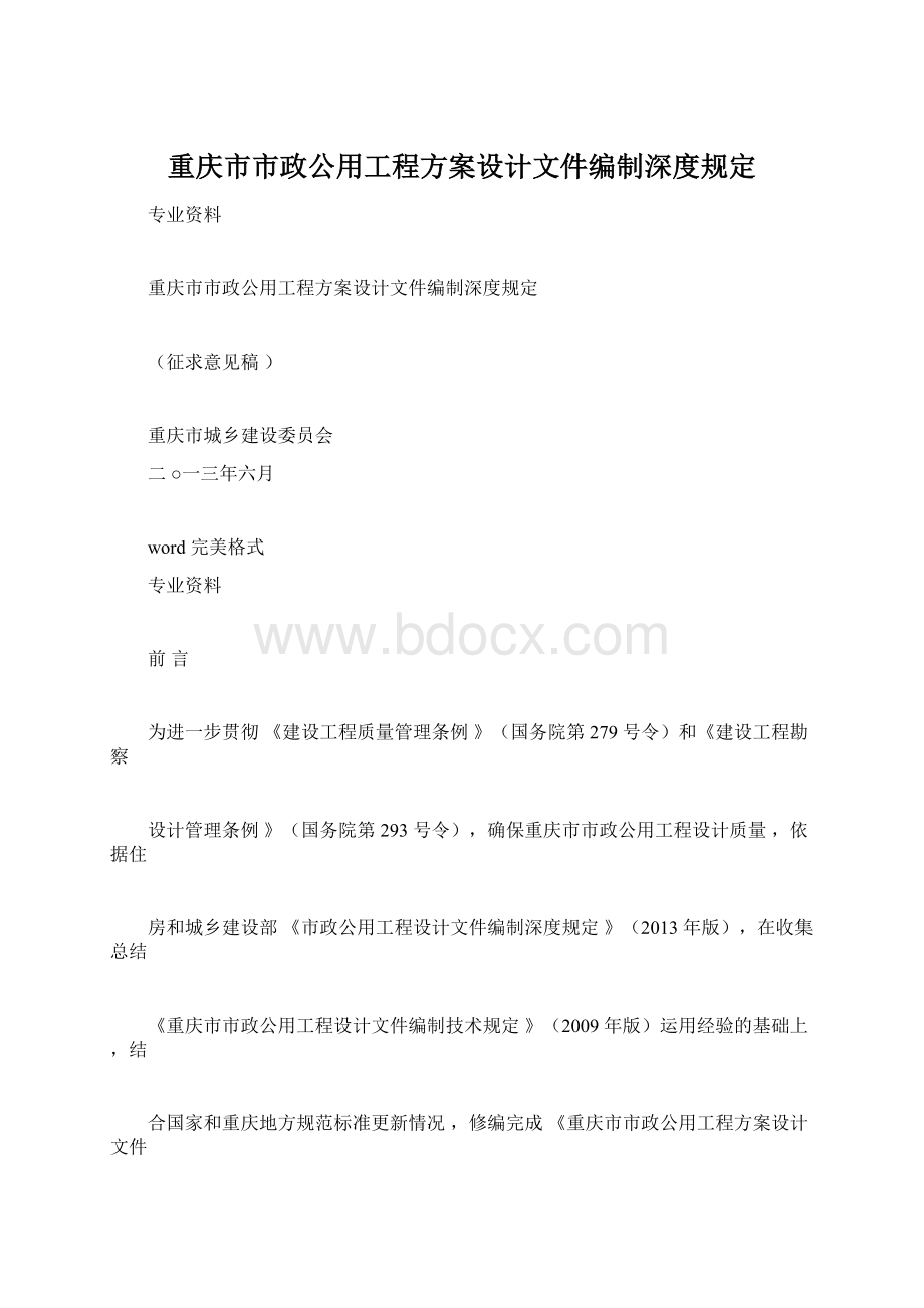 重庆市市政公用工程方案设计文件编制深度规定文档格式.docx