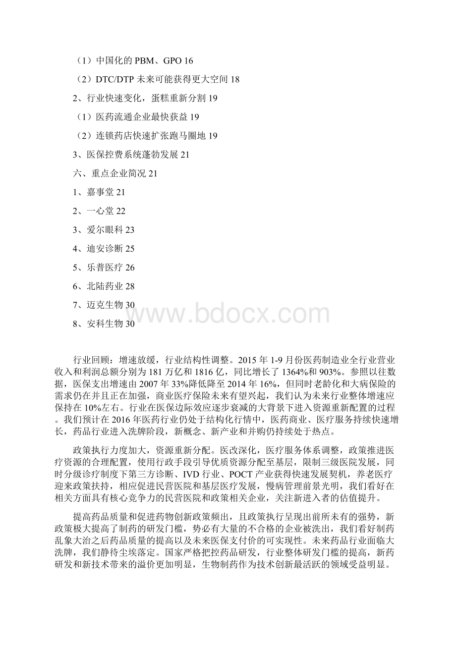 中国医药生物行业分析报告完美版Word格式.docx_第2页