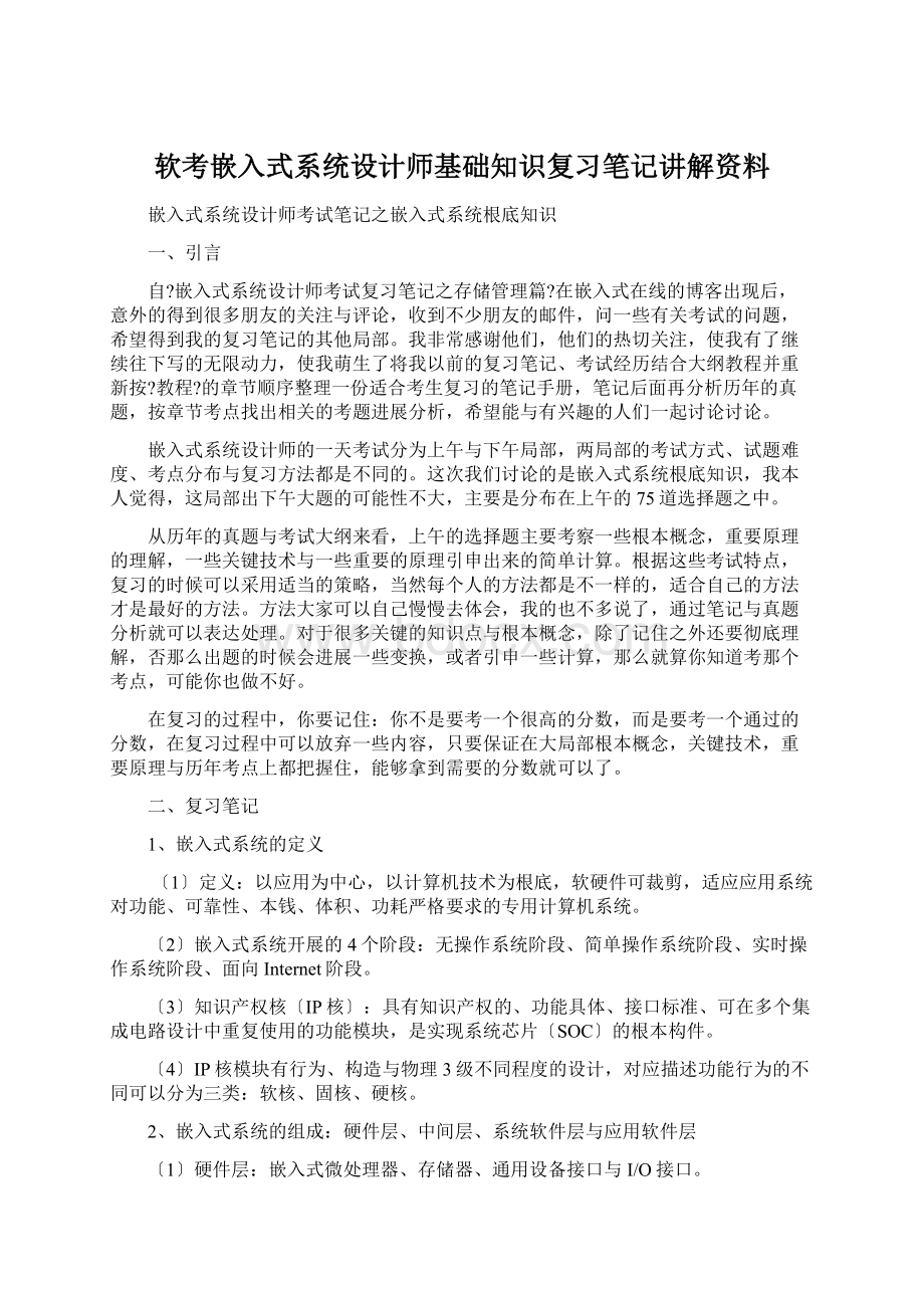 软考嵌入式系统设计师基础知识复习笔记讲解资料Word格式.docx_第1页