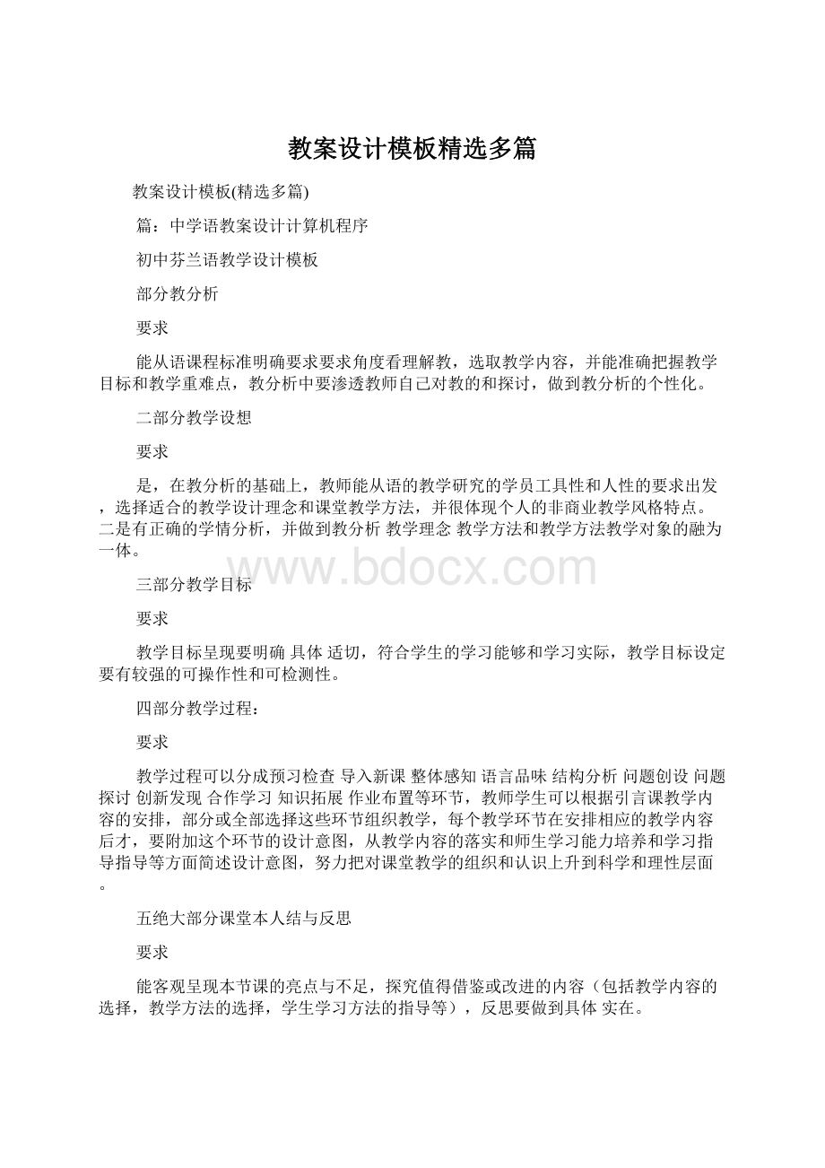 教案设计模板精选多篇Word文件下载.docx