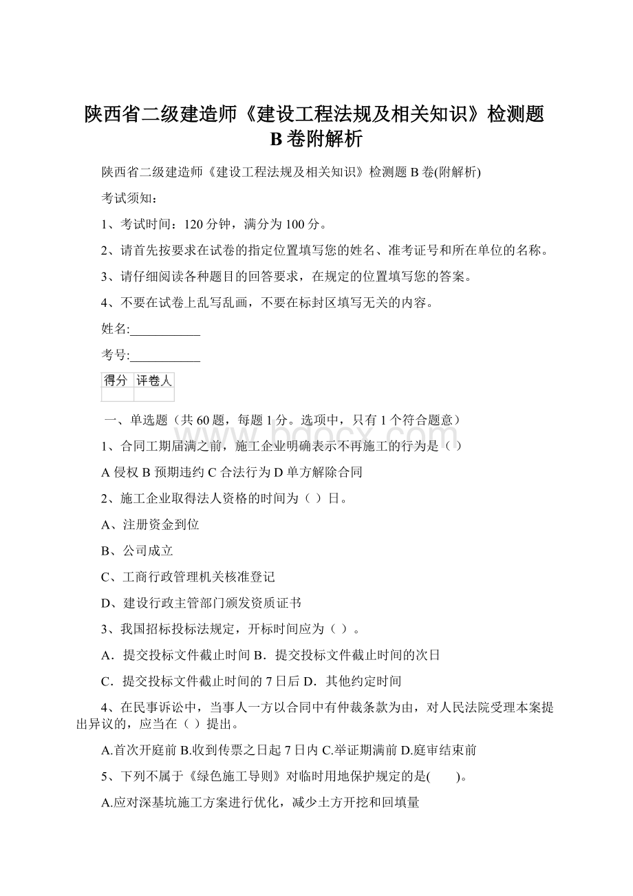 陕西省二级建造师《建设工程法规及相关知识》检测题B卷附解析Word格式.docx