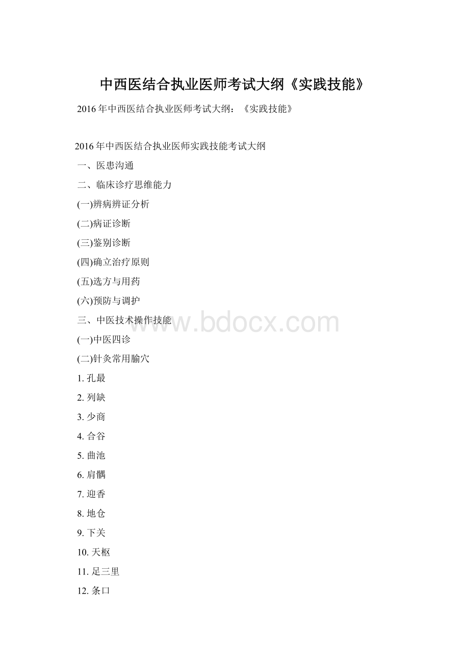 中西医结合执业医师考试大纲《实践技能》.docx