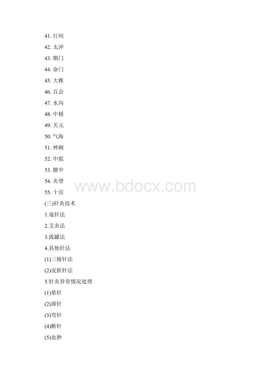 中西医结合执业医师考试大纲《实践技能》Word格式.docx_第3页