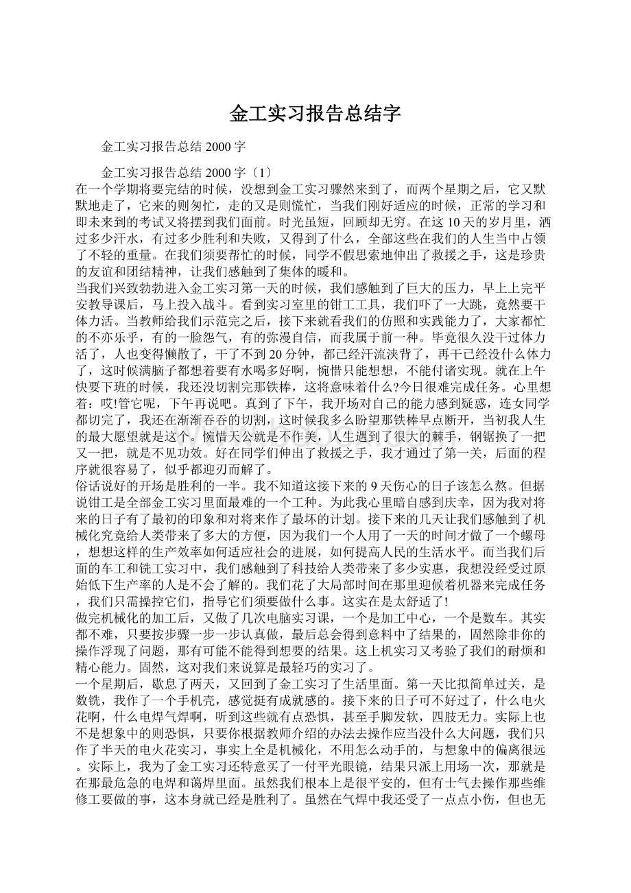 金工实习报告总结字Word文件下载.docx