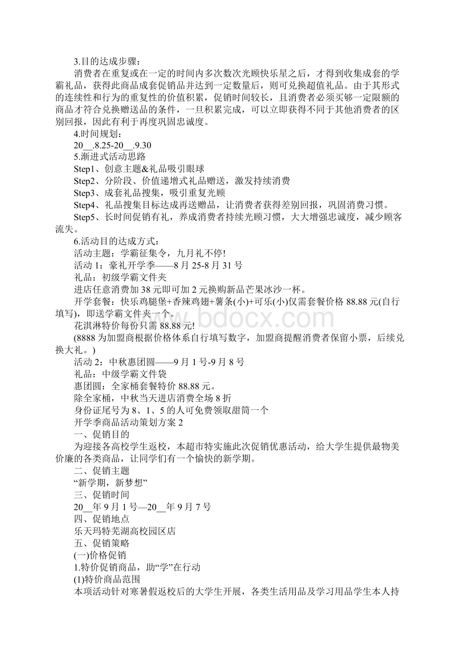 开学季商品活动策划方案.docx_第2页