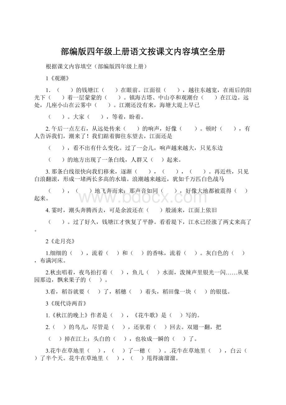 部编版四年级上册语文按课文内容填空全册Word文档下载推荐.docx