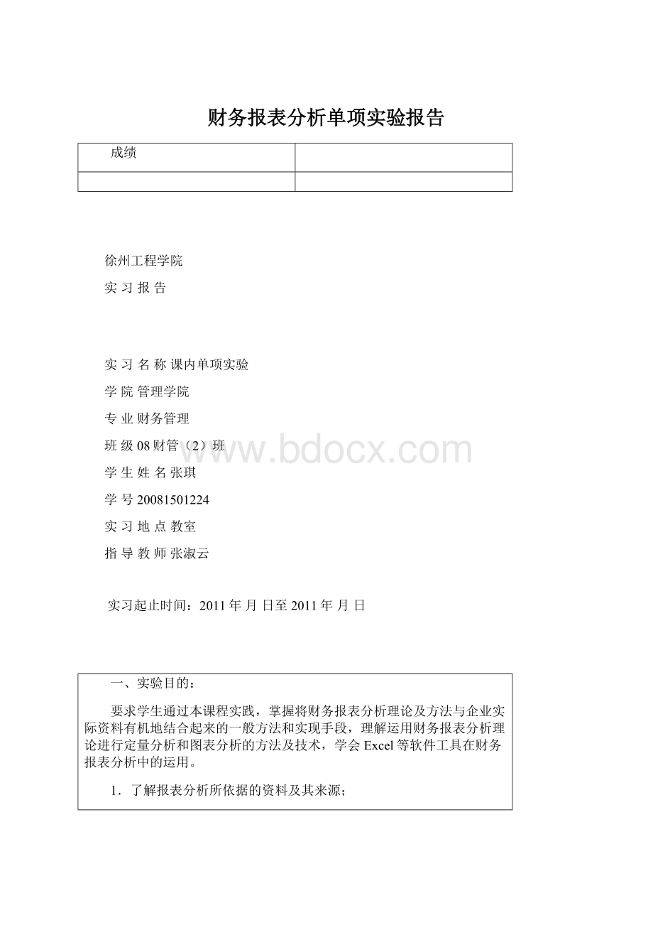 财务报表分析单项实验报告.docx_第1页