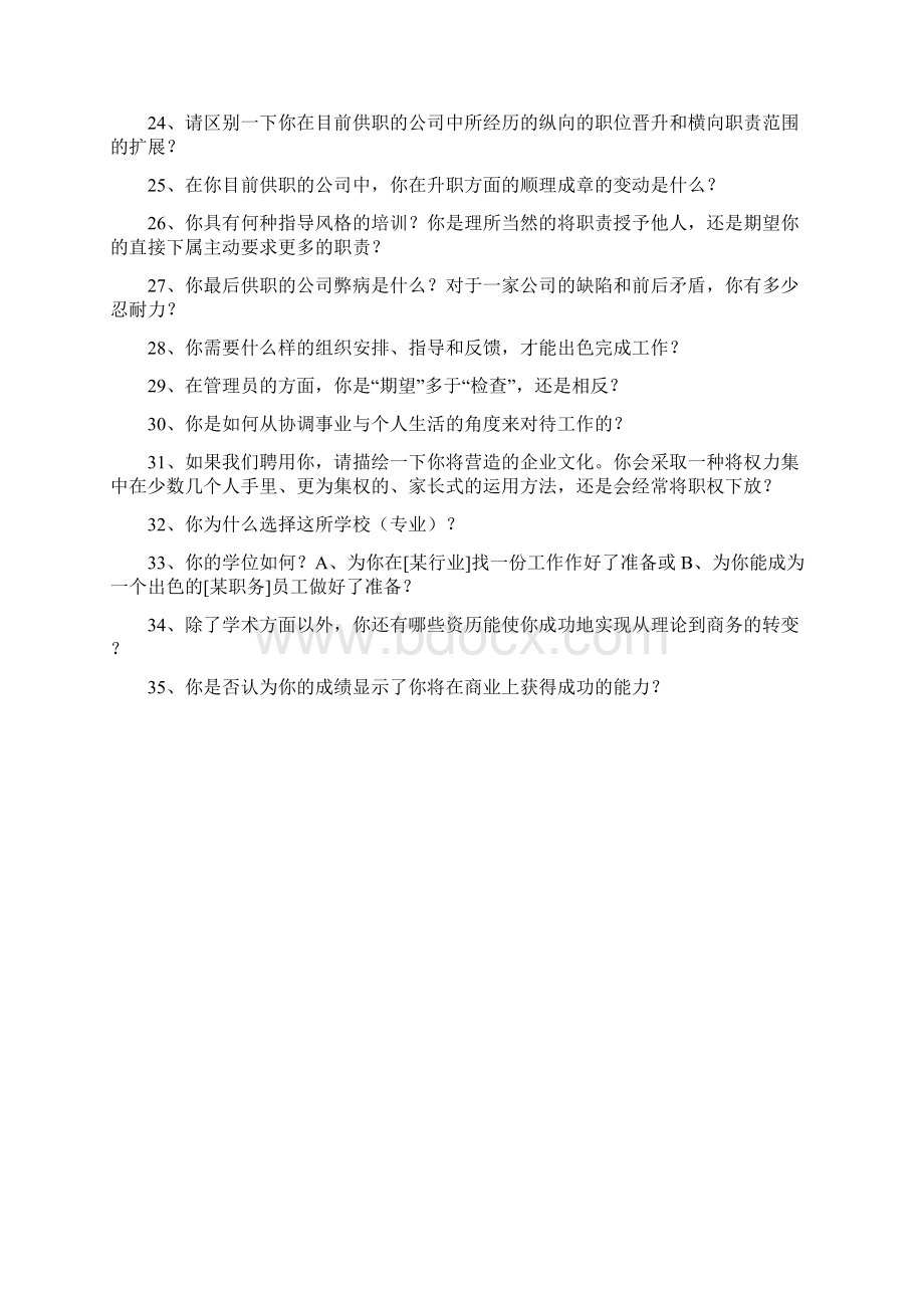 招聘面试问题集锦Word文档下载推荐.docx_第2页