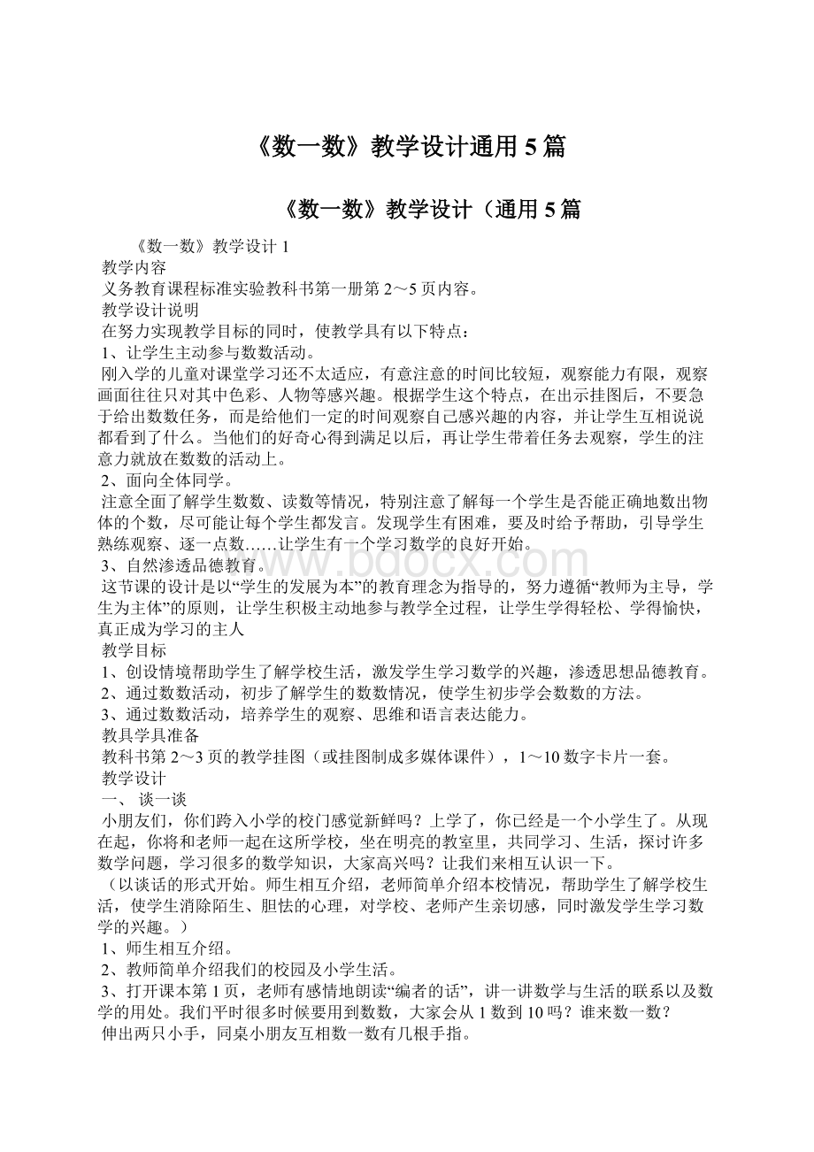 《数一数》教学设计通用5篇.docx