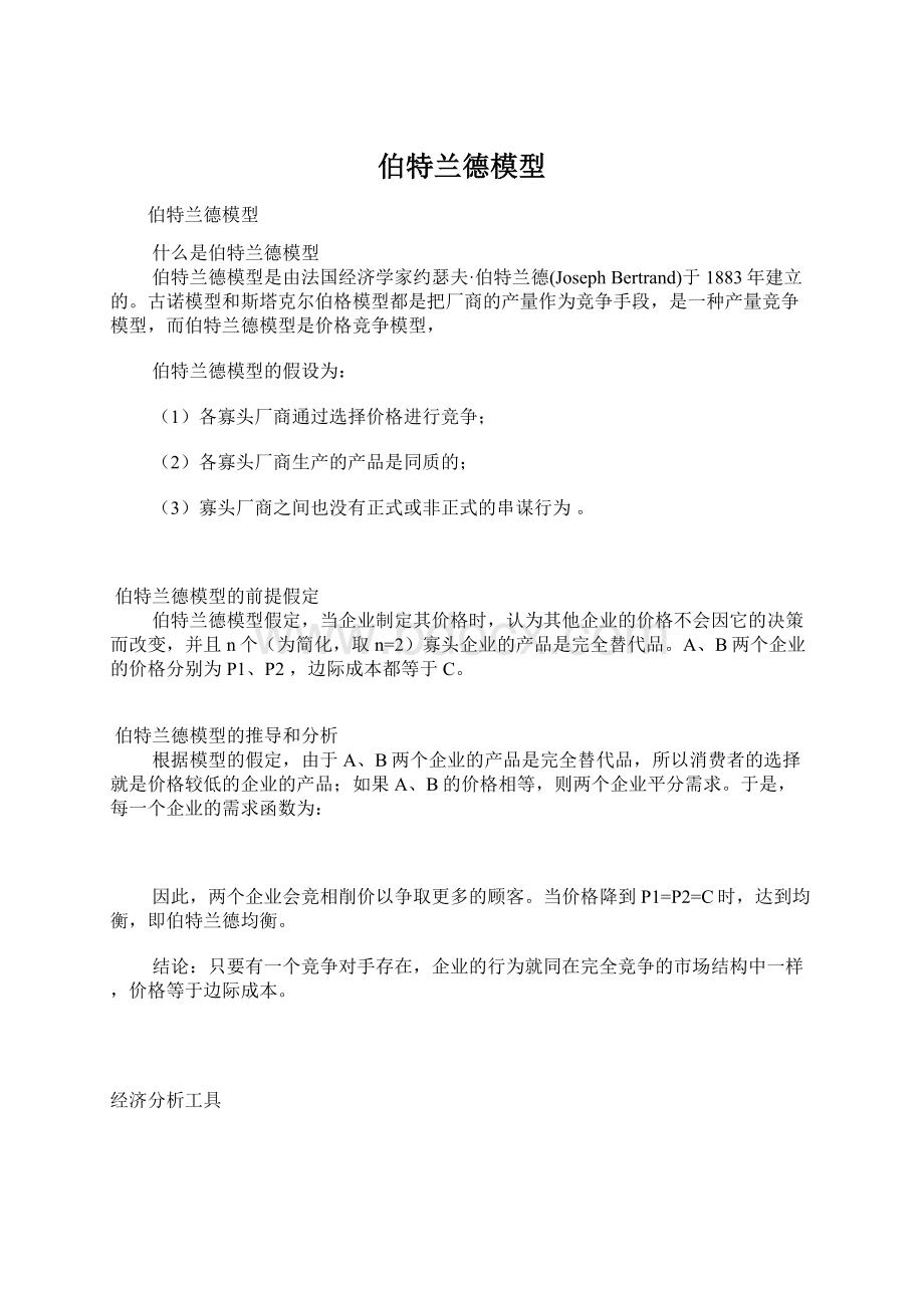 伯特兰德模型Word文档下载推荐.docx