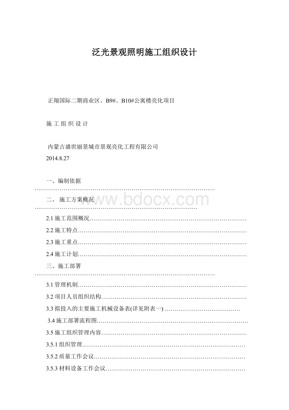 泛光景观照明施工组织设计.docx_第1页