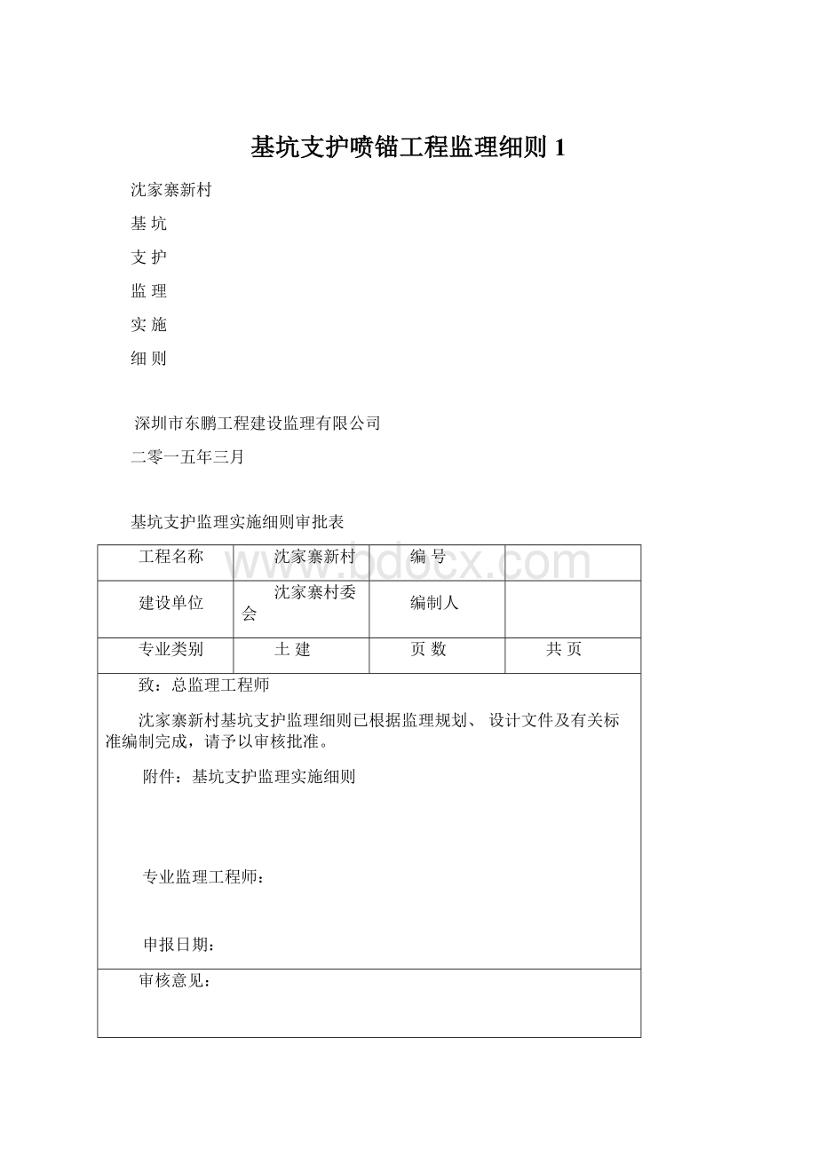 基坑支护喷锚工程监理细则 1Word格式.docx