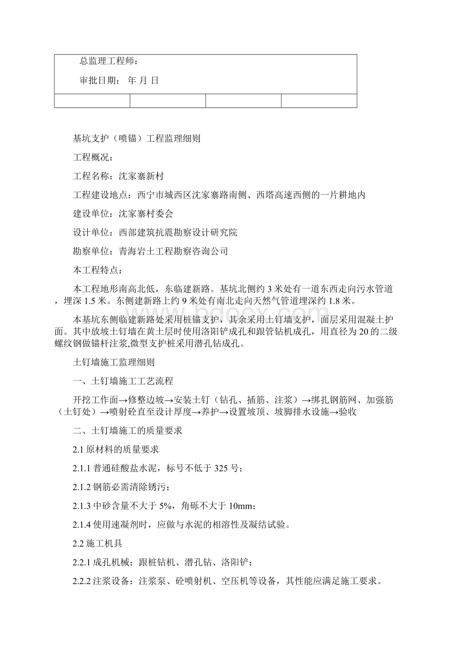 基坑支护喷锚工程监理细则 1.docx_第2页