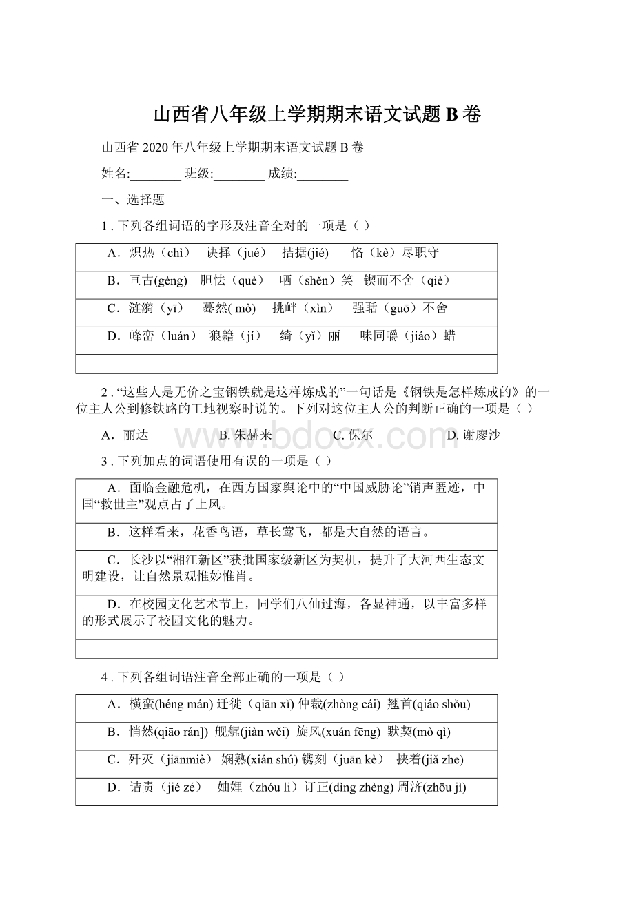 山西省八年级上学期期末语文试题B卷.docx