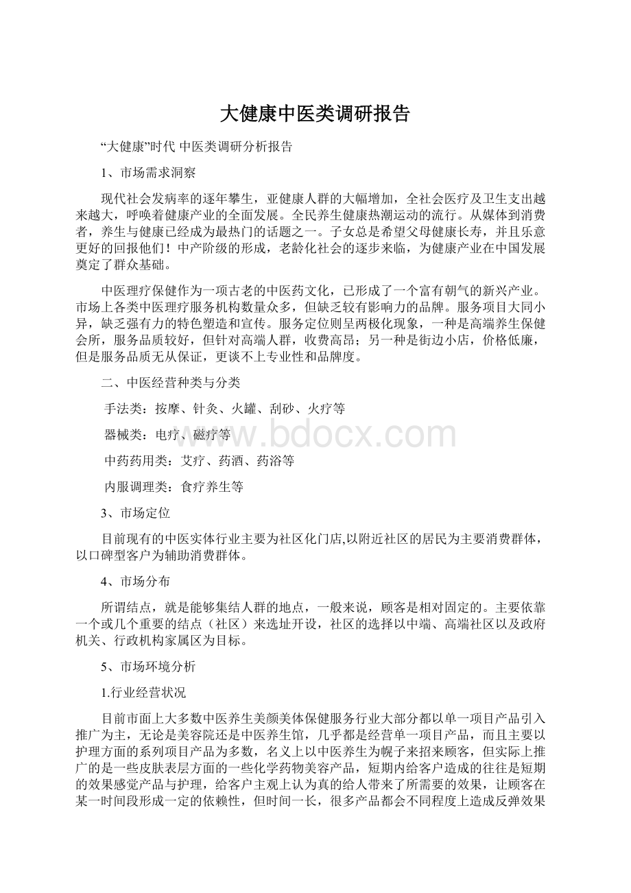 大健康中医类调研报告Word格式文档下载.docx