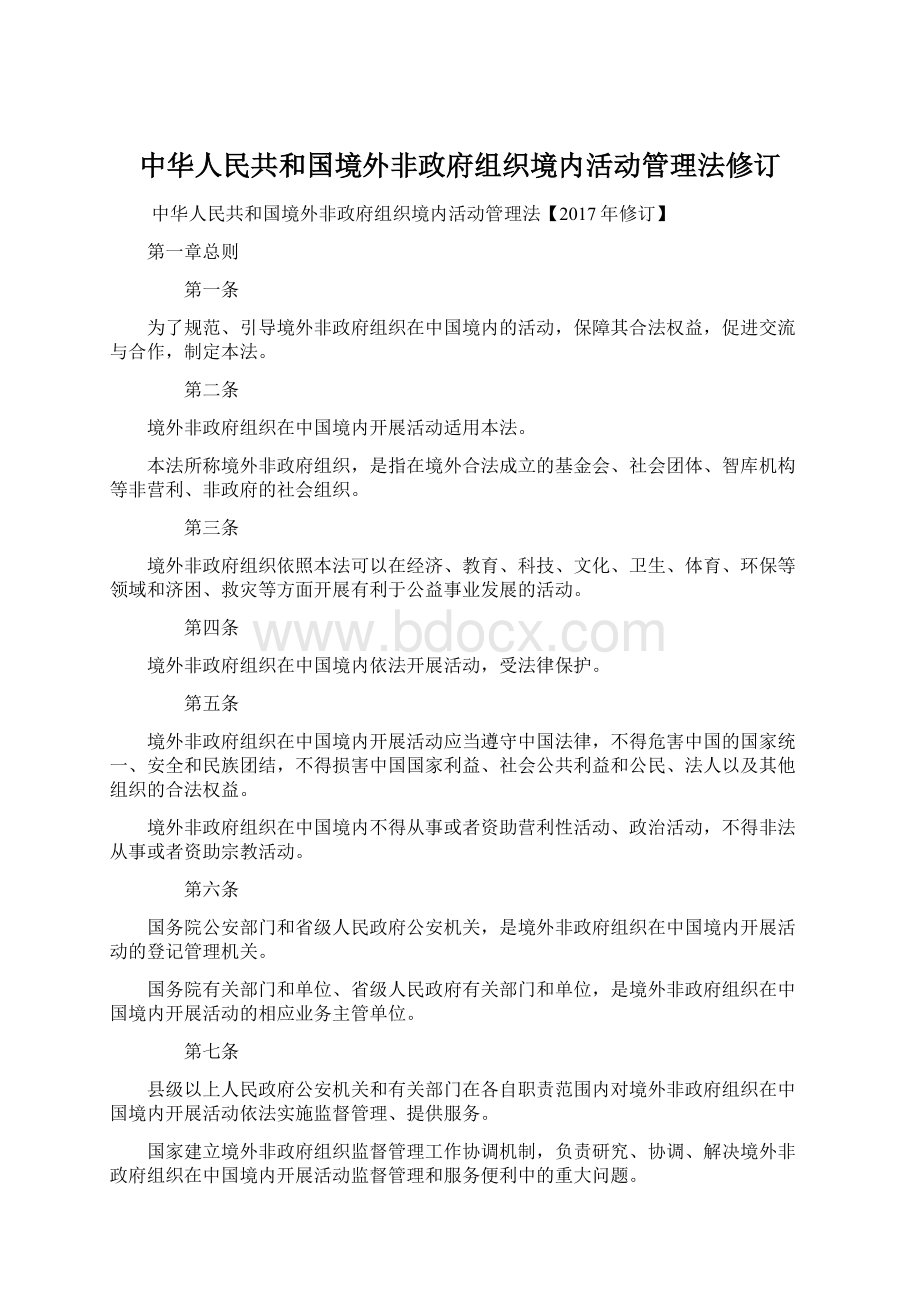 中华人民共和国境外非政府组织境内活动管理法修订.docx