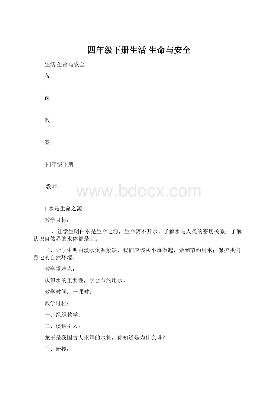 四年级下册生活 生命与安全.docx