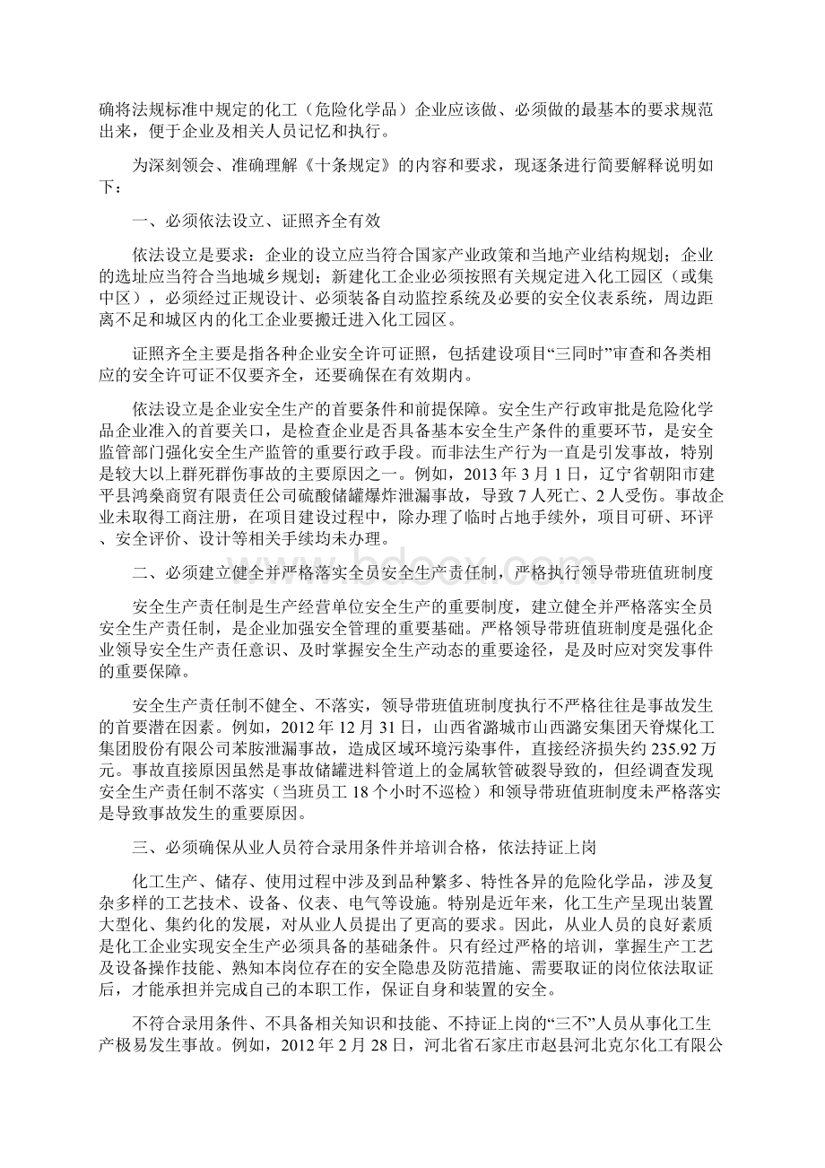 化工危险化学品企业保障生产安全十条规定.docx_第2页