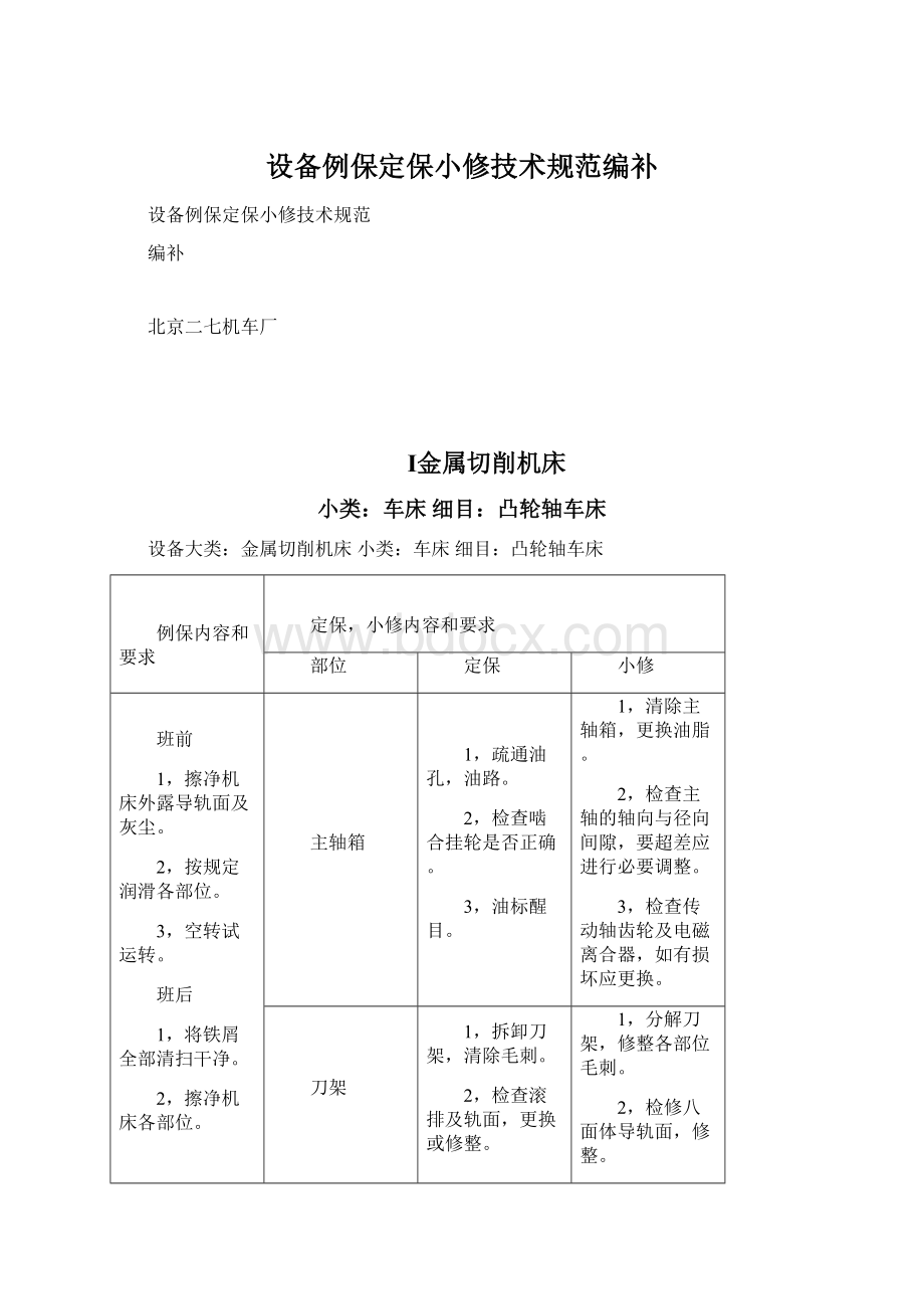 设备例保定保小修技术规范编补Word文档下载推荐.docx_第1页