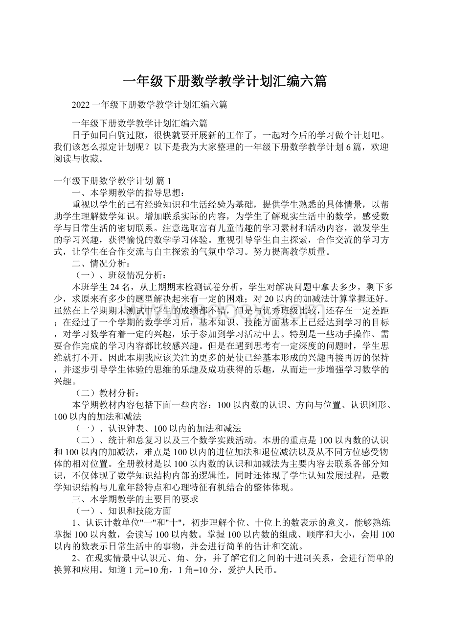 一年级下册数学教学计划汇编六篇.docx