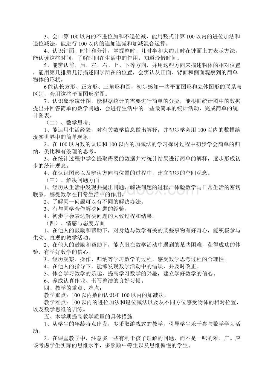 一年级下册数学教学计划汇编六篇Word文档格式.docx_第2页